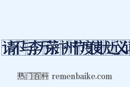 请不与李万荣汴州节度使状近义词是什么意思的图片